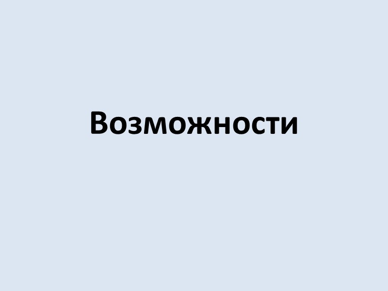 Возможности